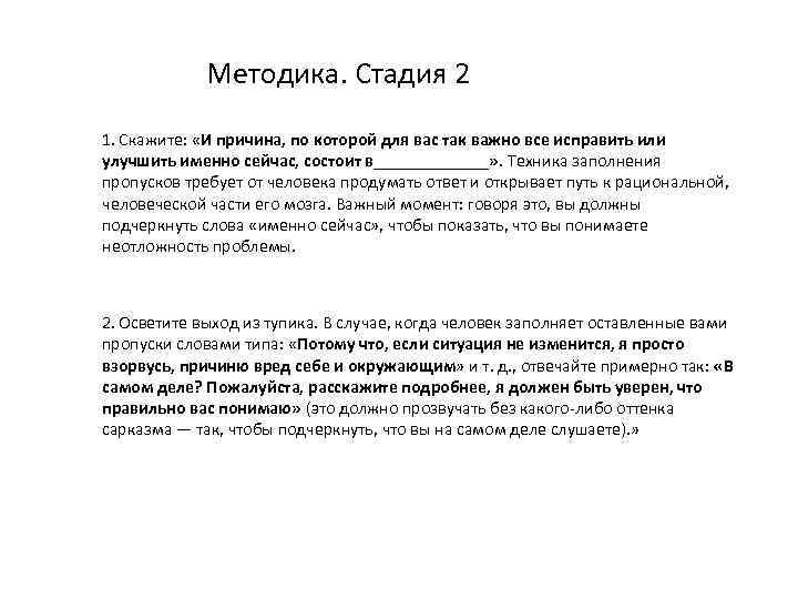 Методика. Стадия 2 1. Скажите: «И причина, по которой для вас так важно все