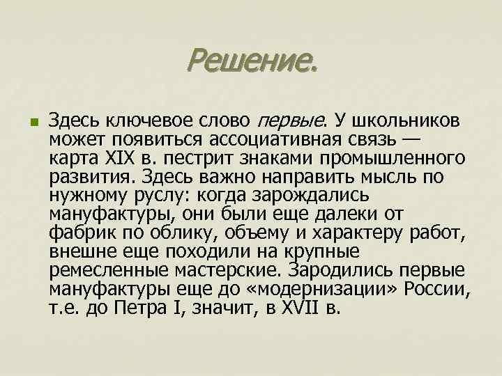 Решение. n Здесь ключевое слово первые. У школьников может появиться ассоциативная связь — карта