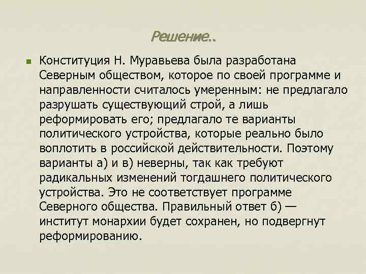 Решение. . n Конституция Н. Муравьева была разработана Северным обществом, которое по своей программе