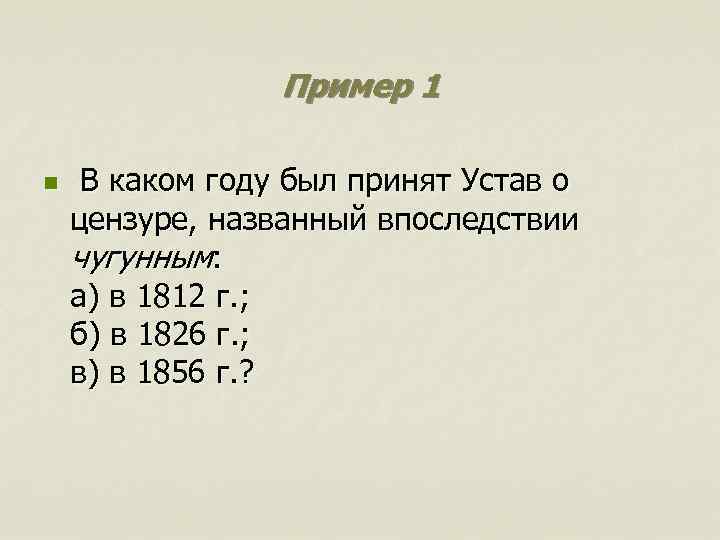 Пример 1 n В каком году был принят Устав о цензуре, названный впоследствии чугунным: