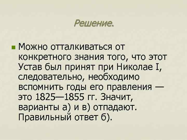 Решение. n Можно отталкиваться от конкретного знания того, что этот Устав был принят при