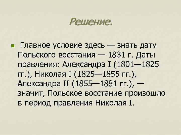 Решение. n Главное условие здесь — знать дату Польского восстания — 1831 г. Даты