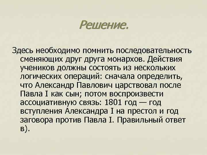 Решение. Здесь необходимо помнить последовательность сменяющих друга монархов. Действия учеников должны состоять из нескольких