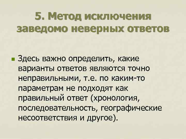 5. Метод исключения заведомо неверных ответов n Здесь важно определить, какие варианты ответов являются