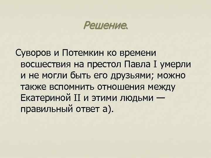 Решение. Суворов и Потемкин ко времени восшествия на престол Павла I умерли и не