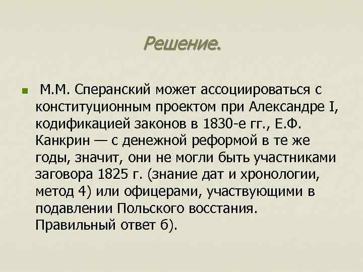 Решение. n М. М. Сперанский может ассоциироваться с конституционным проектом при Александре I, кодификацией