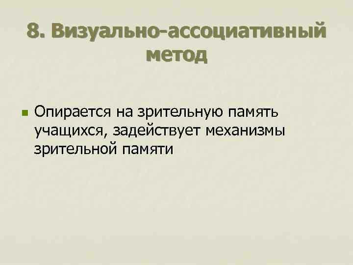 8. Визуально-ассоциативный метод n Опирается на зрительную память учащихся, задействует механизмы зрительной памяти 