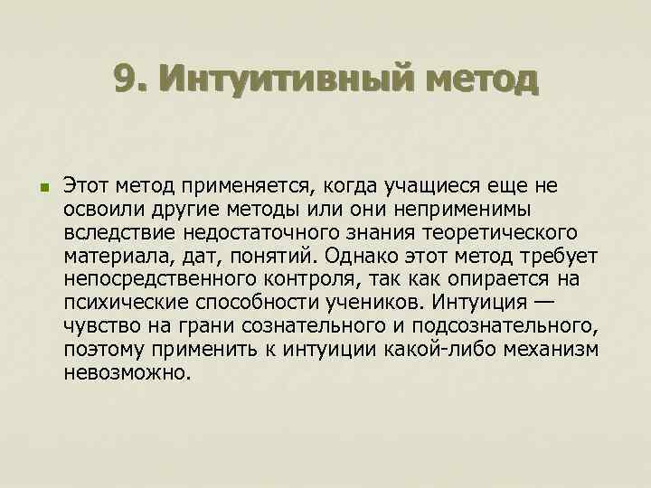 9. Интуитивный метод n Этот метод применяется, когда учащиеся еще не освоили другие методы