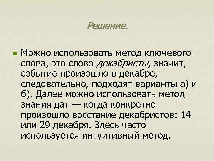 Решение. n Можно использовать метод ключевого слова, это слово декабристы, значит, событие произошло в