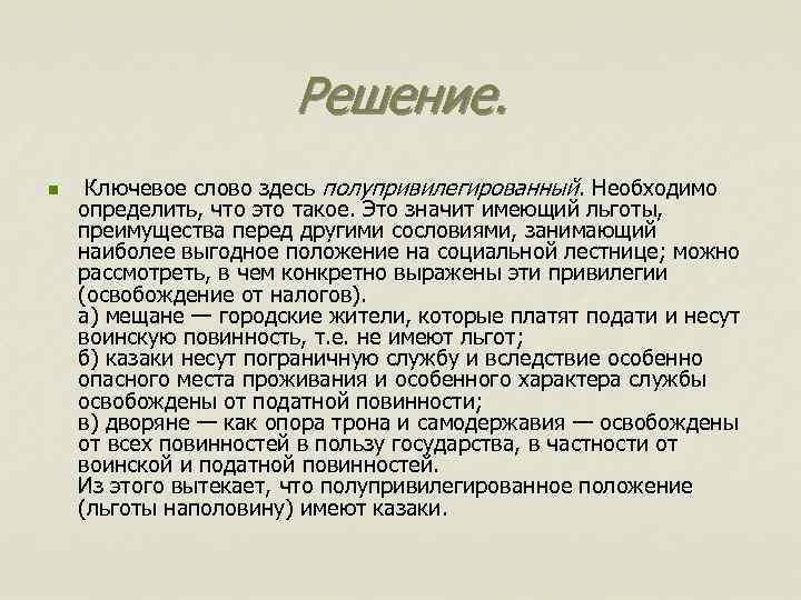 Решение. n Ключевое слово здесь полупривилегированный. Необходимо определить, что это такое. Это значит имеющий