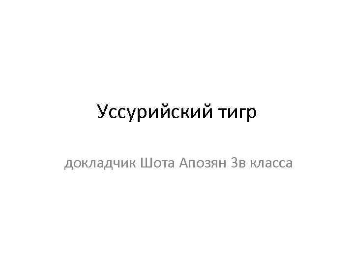 Уссурийский тигр докладчик Шота Апозян 3 в класса 
