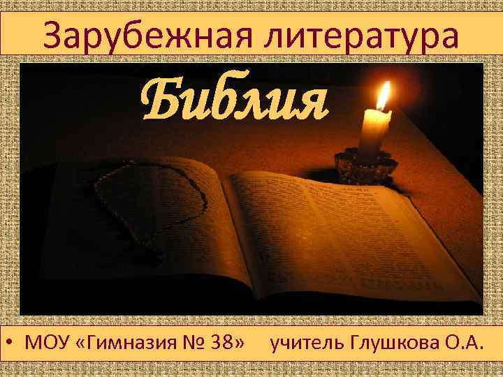 Зарубежная литература Библия • МОУ «Гимназия № 38» учитель Глушкова О. А. 