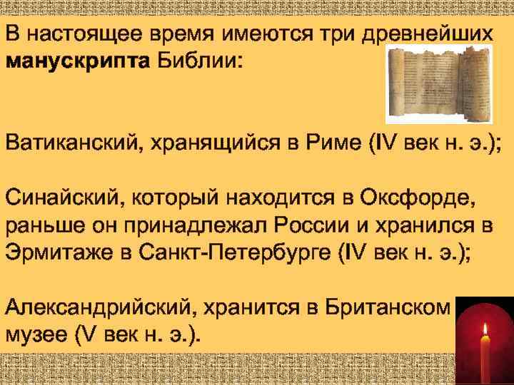 В настоящее время имеются три древнейших манускрипта Библии: Ватиканский, хранящийся в Риме (IV век
