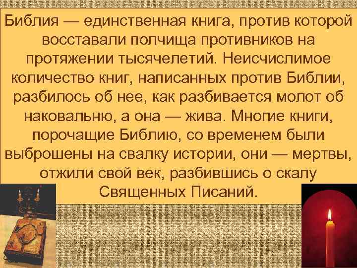 Библия — единственная книга, против которой восставали полчища противников на протяжении тысячелетий. Неисчислимое количество