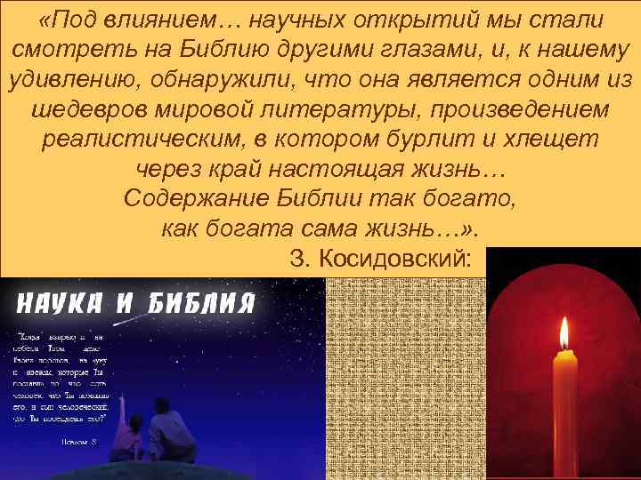  «Под влиянием… научных открытий мы стали смотреть на Библию другими глазами, и, к