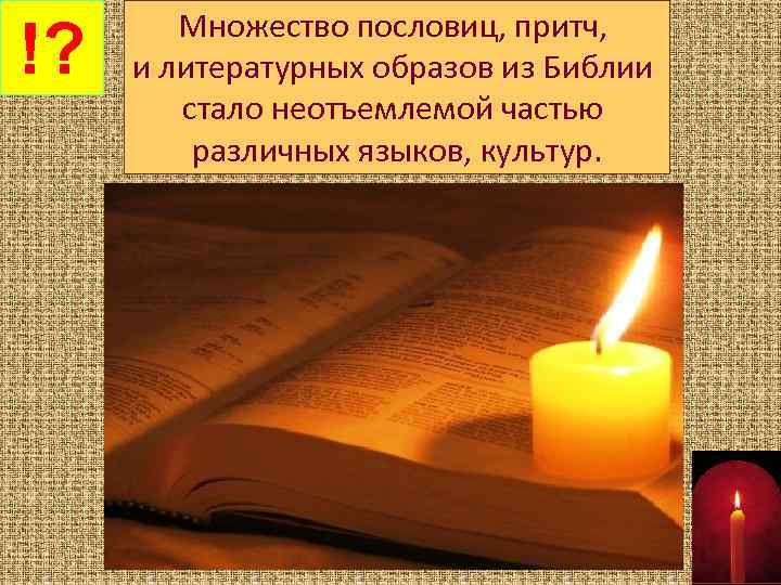 !? Множество пословиц, притч, и литературных образов из Библии стало неотъемлемой частью различных языков,