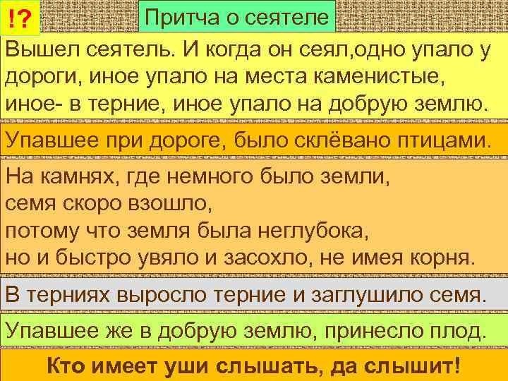 Притча о сеятеле Вышел сеятель. И когда он сеял, одно упало у дороги, иное