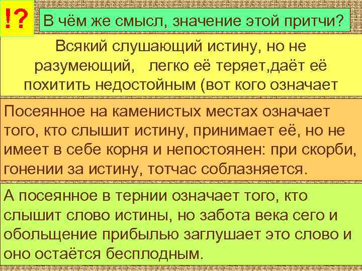 !? В чём же смысл, значение этой притчи? Всякий слушающий истину, но не разумеющий,