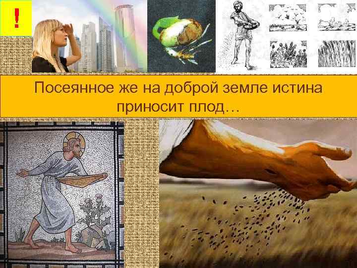 ! Посеянное же на доброй земле истина приносит плод… 