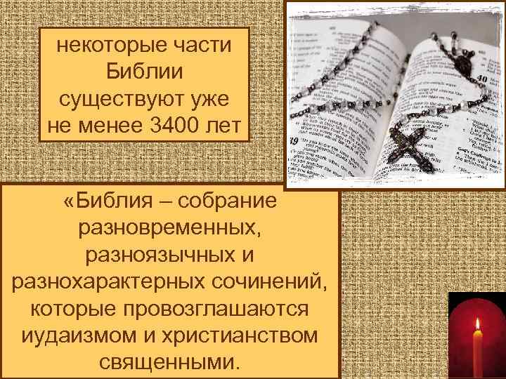 некоторые части Библии существуют уже не менее 3400 лет «Библия – собрание разновременных, разноязычных