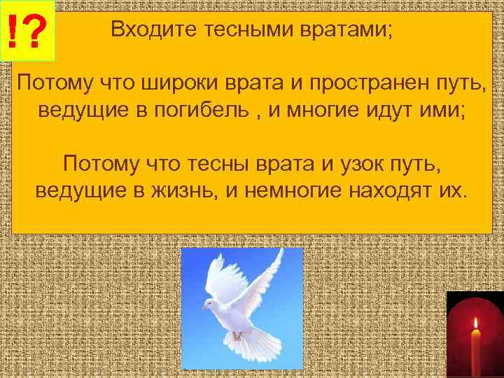 !? Входите тесными вратами; Потому что широки врата и пространен путь, ведущие в погибель