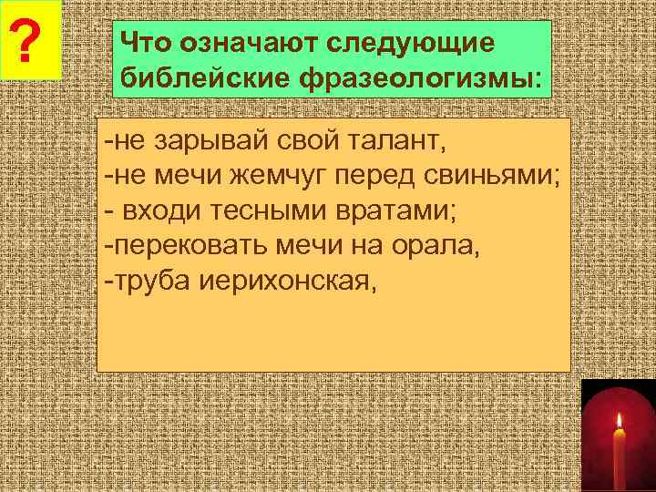 ? Что означают следующие библейские фразеологизмы: -не зарывай свой талант, -не мечи жемчуг перед