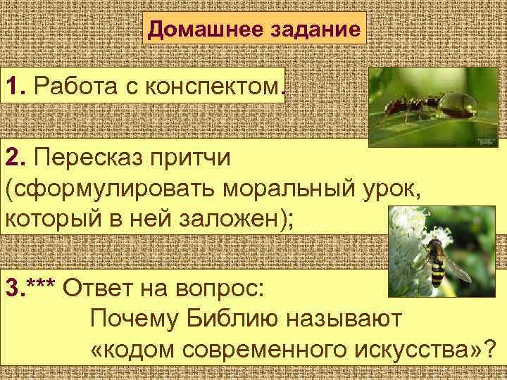 Домашнее задание 1. Работа с конспектом. 2. Пересказ притчи (сформулировать моральный урок, который в