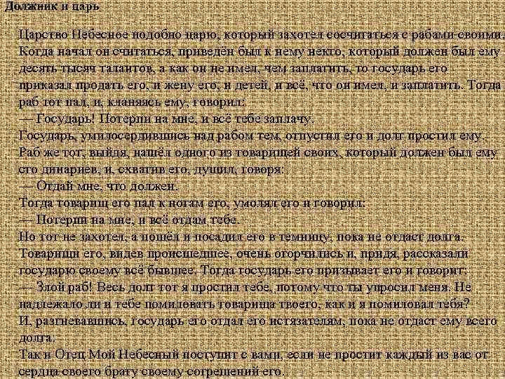 Должник и царь Царство Небесное подобно царю, который захотел сосчитаться с рабами своими. Когда