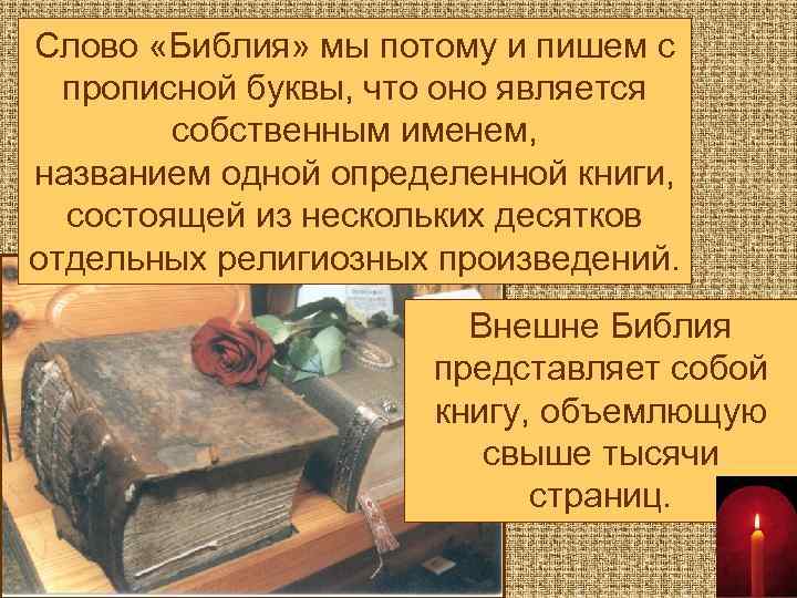 Слово «Библия» мы потому и пишем с прописной буквы, что оно является собственным именем,