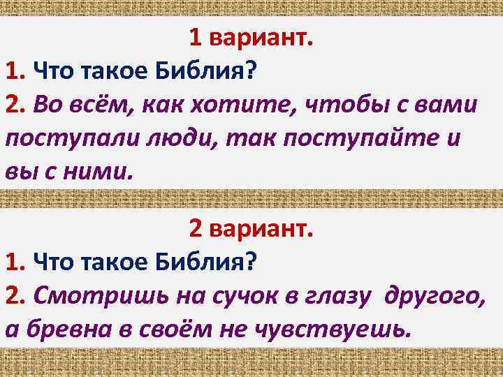 1 вариант. 1. Что такое Библия? 2. Во всём, как хотите, чтобы с вами