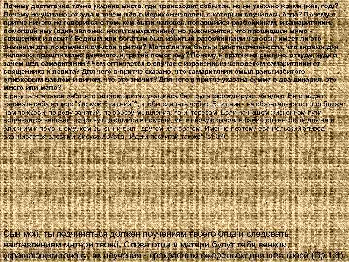 Почему достаточно указано место, где происходят события, но не указано время (век, год)? Почему