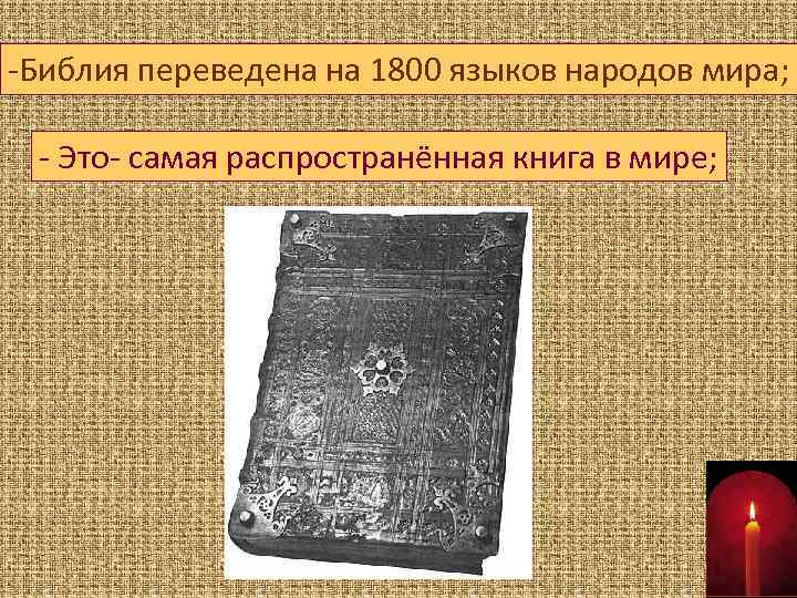 -Библия переведена на 1800 языков народов мира; - Это- самая распространённая книга в мире;