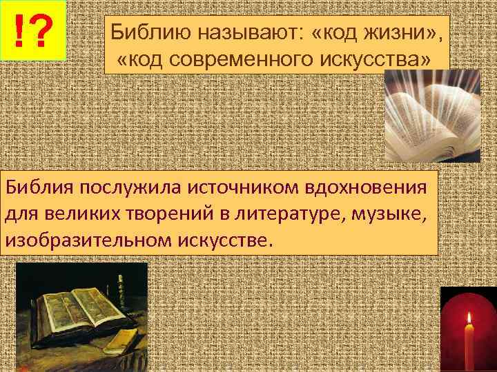 !? Библию называют: «код жизни» , «код современного искусства» Библия послужила источником вдохновения для