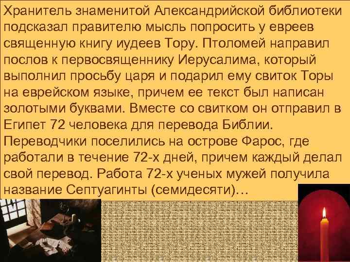 Хранитель знаменитой Александрийской библиотеки подсказал правителю мысль попросить у евреев священную книгу иудеев Тору.