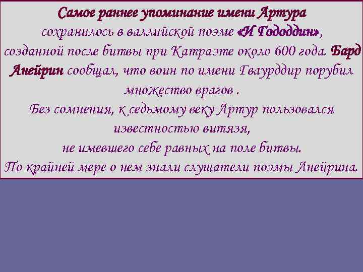Самое раннее упоминание имени Артура сохранилось в валлийской поэме «И Гододдин» , созданной после