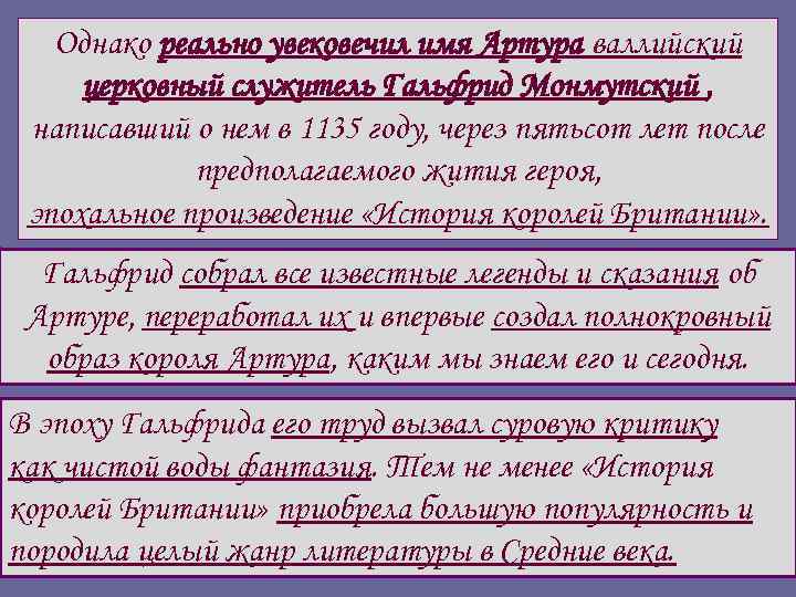 Однако реально увековечил имя Артура валлийский церковный служитель Гальфрид Монмутский , написавший о нем