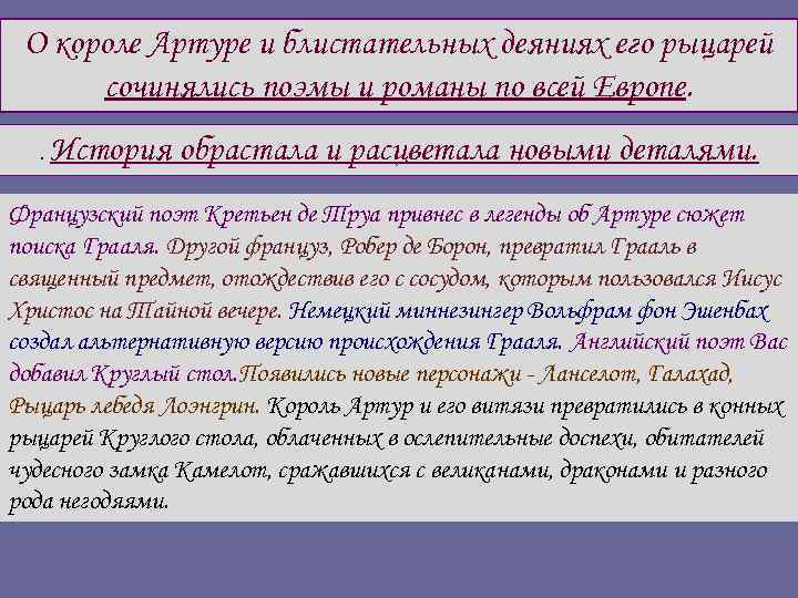 О короле Артуре и блистательных деяниях его рыцарей сочинялись поэмы и романы по всей