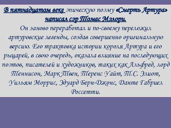 В пятнадцатом веке эпическую поэму «Смерть Артура» написал сэр Томас Мэлори. Он заново переработал