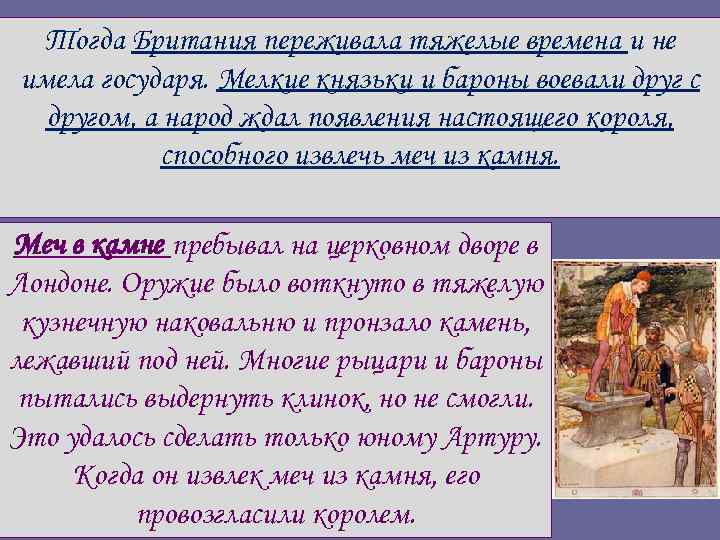 Тогда Британия переживала тяжелые времена и не имела государя. Мелкие князьки и бароны воевали
