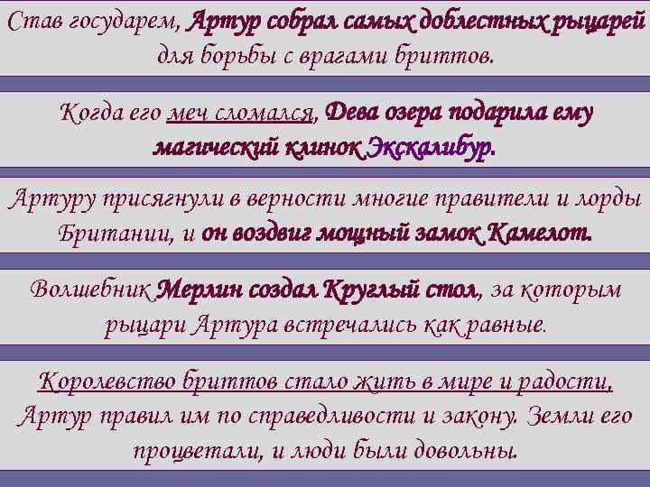 Став государем, Артур собрал самых доблестных рыцарей для борьбы с врагами бриттов. Когда его