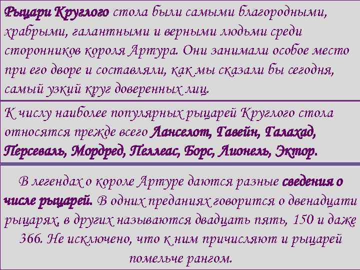 Рыцари Круглого стола были самыми благородными, храбрыми, галантными и верными людьми среди сторонников короля