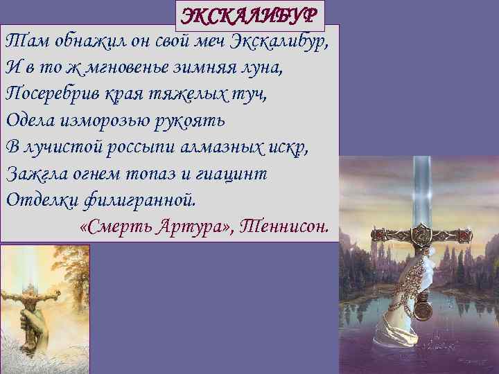 ЭКСКАЛИБУР Там обнажил он свой меч Экскалибур, И в то ж мгновенье зимняя луна,