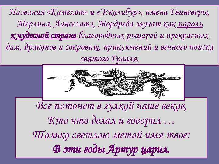 Названия «Камелот» и «Эскалибур» , имена Гвиневеры, Мерлина, Ланселота, Мордреда звучат как пароль к