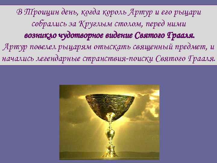 В Троицин день, когда король Артур и его рыцари собрались за Круглым столом, перед