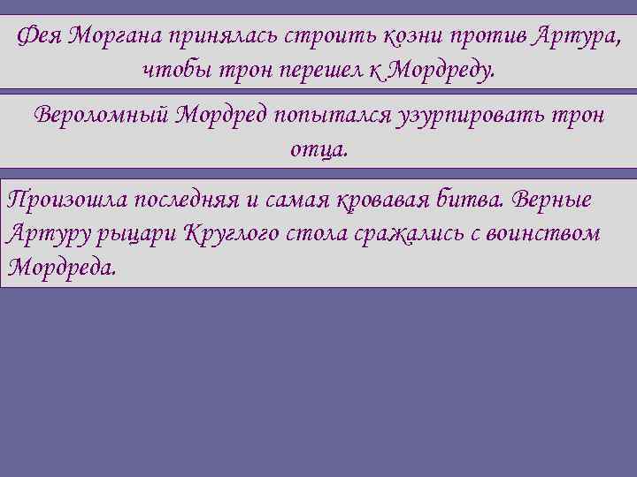 Фея Моргана принялась строить козни против Артура, чтобы трон перешел к Мордреду. Вероломный Мордред