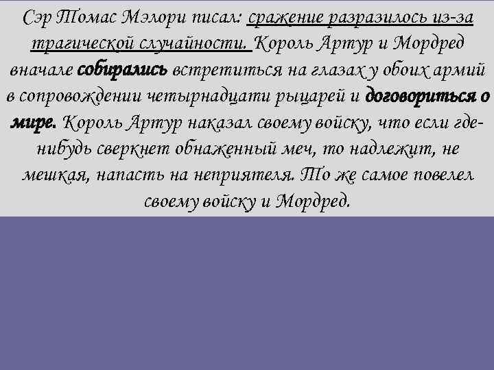 Сэр Томас Мэлори писал: сражение разразилось из-за трагической случайности. Король Артур и Мордред вначале