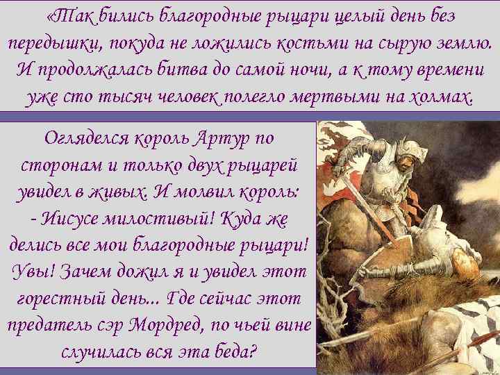  «Так бились благородные рыцари целый день без передышки, покуда не ложились костьми на