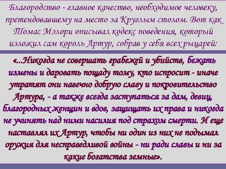 Благородство - главное качество, необходимое человеку, претендовавшему на место за Круглым столом. Вот как