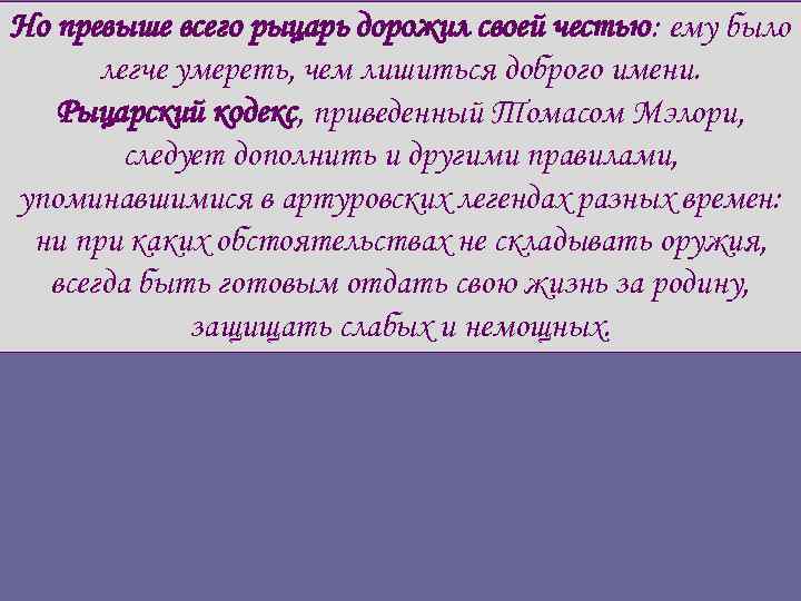 Но превыше всего рыцарь дорожил своей честью: ему было легче умереть, чем лишиться доброго