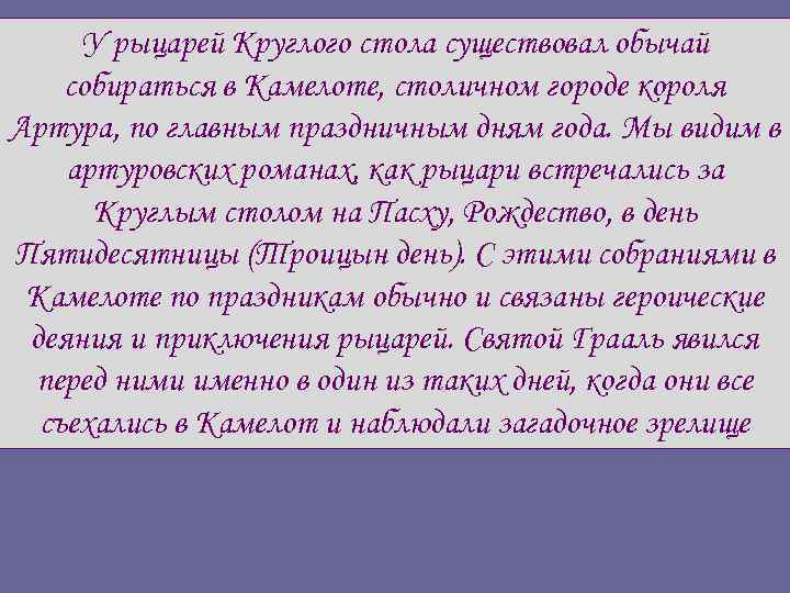 У рыцарей Круглого стола существовал обычай собираться в Камелоте, столичном городе короля Артура, по